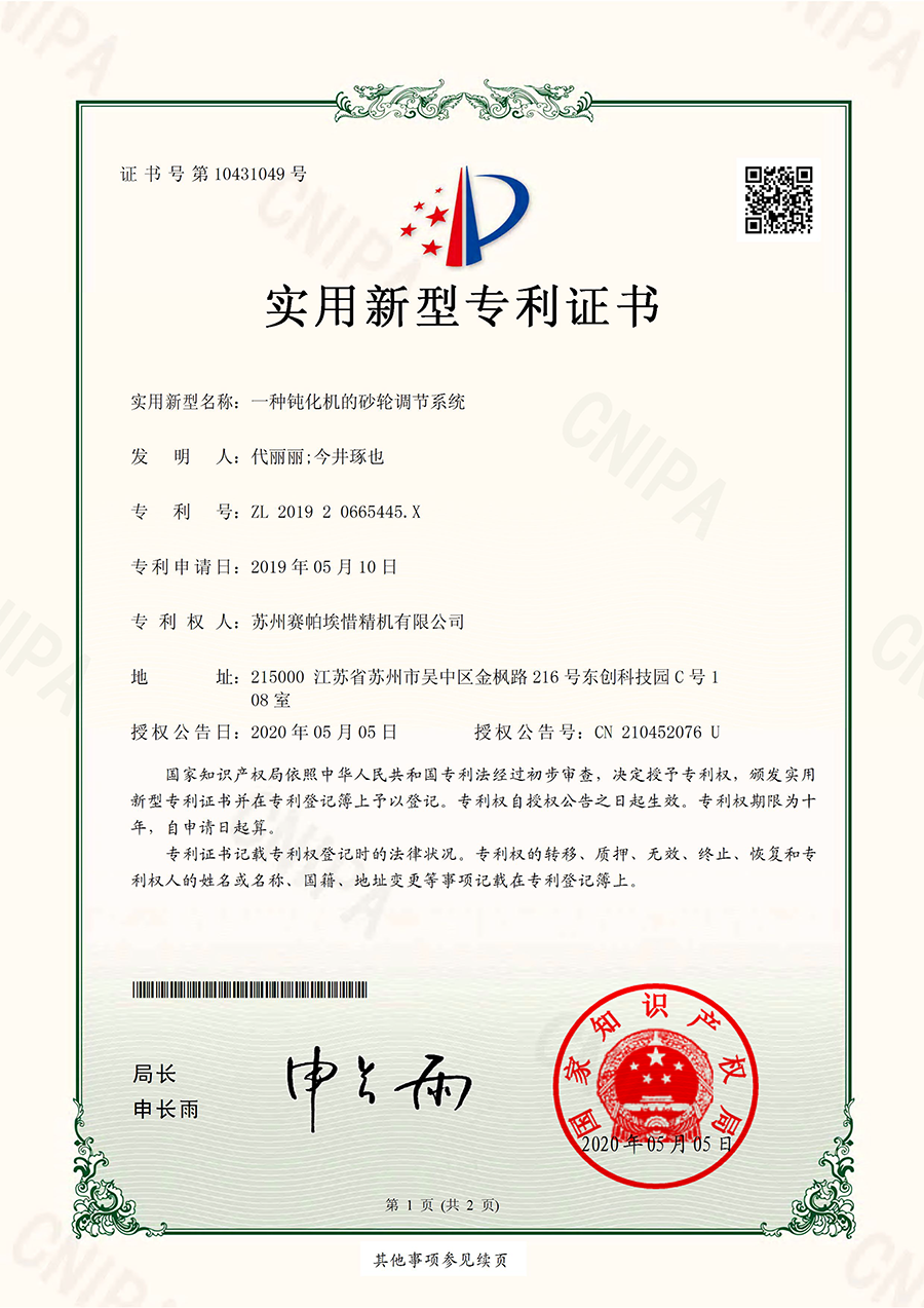 賽帕埃惜鈍化機(jī)的砂輪調(diào)節(jié)系統(tǒng)專利證書